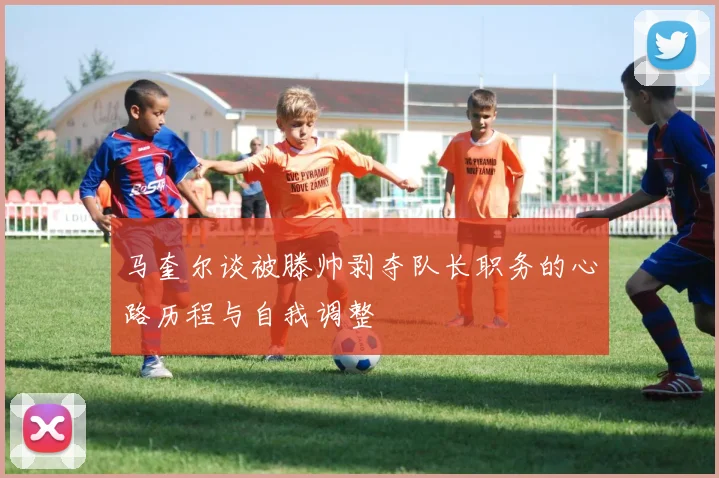 马奎尔谈被滕帅剥夺队长职务的心路历程与自我调整