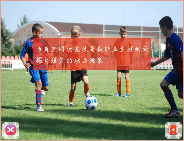 与库里同场竞技是我职业生涯的荣耀与追梦的动力源泉