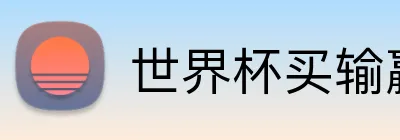 世界杯买输赢 logo